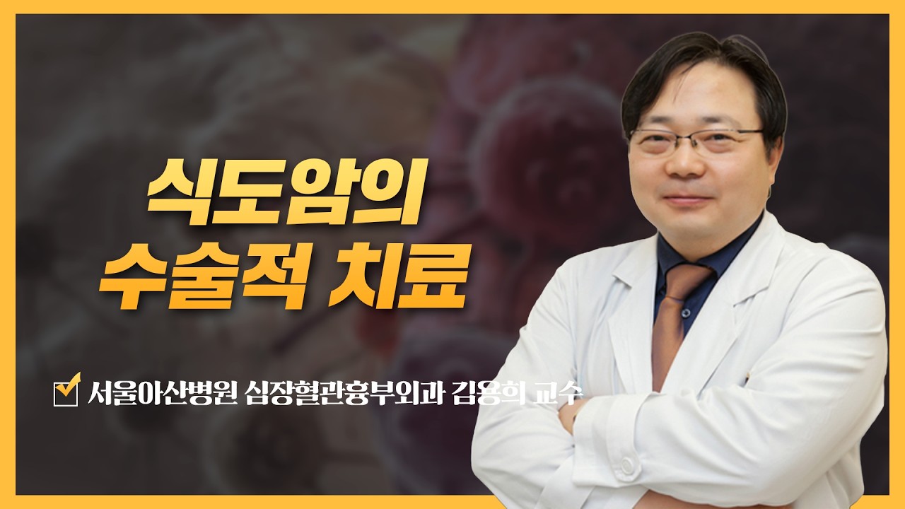 식도암의 수술적 치료 | 2026 식도암 건강강좌