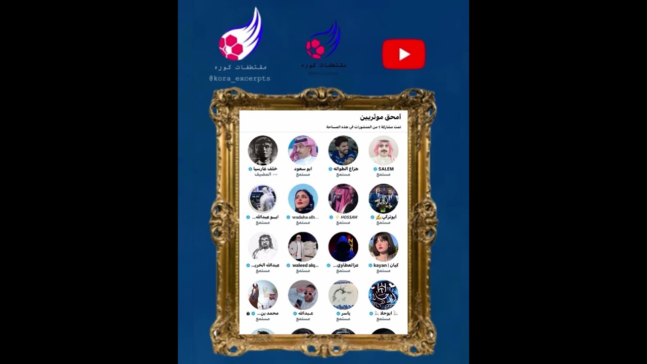 مساحة خلف غارسيا : امحق مؤثريين