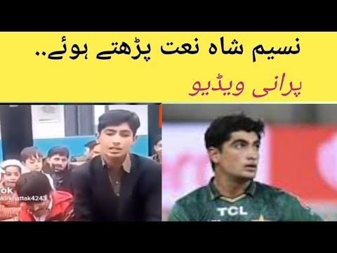 کرکٹ نسیم شاہ کی پشتو میں نعت    