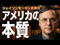 アメリカの本質とは何か　ジェイソンモーガンさんの視点