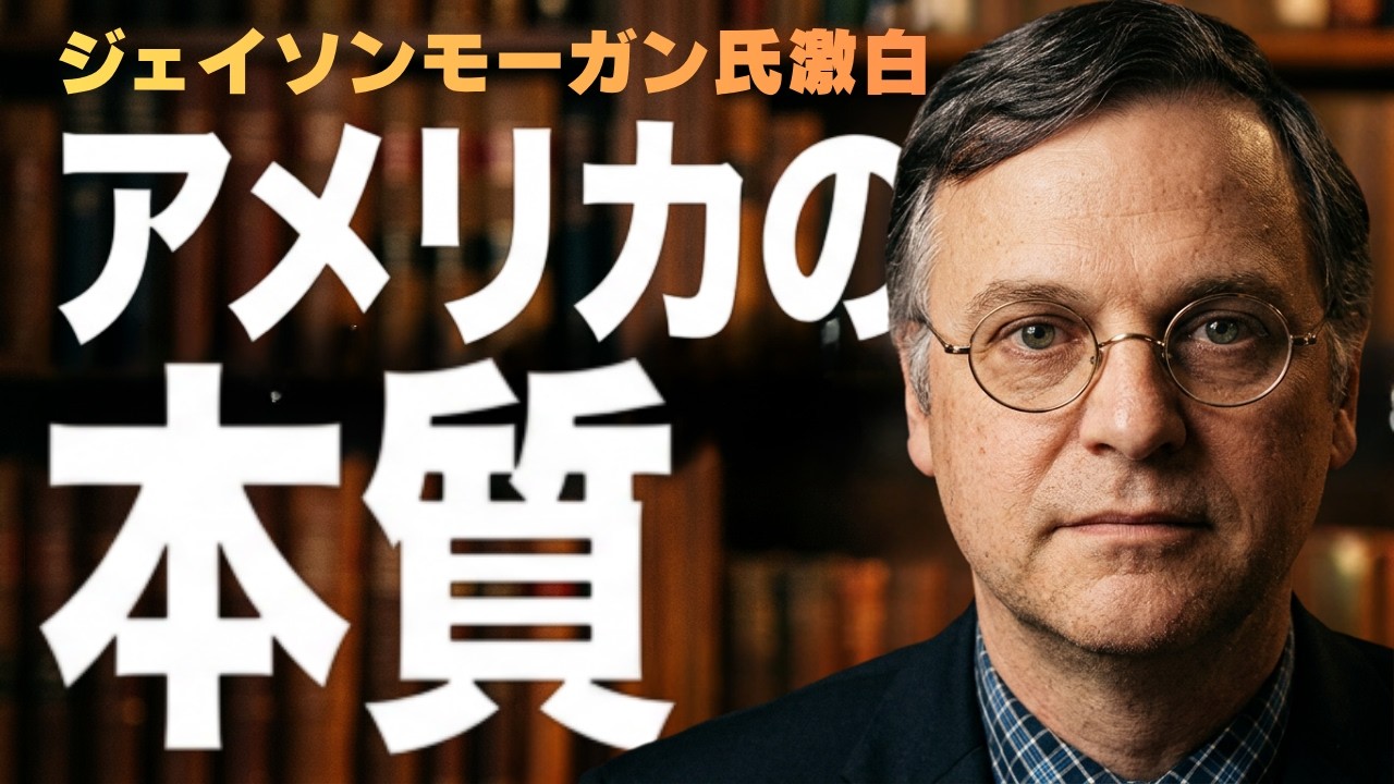 アメリカの本質とは何か　ジェイソンモーガンさんの視点