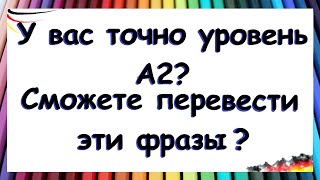 А2 на практике / ПЕРЕВЕДЁТЕ ЭТИ ФРАЗЫ НА НЕМЕЦКИЙ ЯЗЫК?