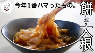 炒め物（餅と大根の甘辛炒め）｜料理教室のBonちゃんさんのレシピ書き起こし