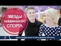 ⚡ Dmitry Zharkov & Olga Kulikova | Эксклюзивное интервью Чемпионов мира | 2017