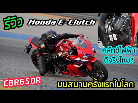 รีวิว Honda E-Clutch (CBR650R) ระบบเนียนไหม ออกตัวเข้าจอดจะกำคลัทช์เพื่อ?