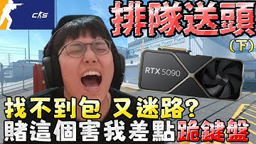 排隊送頭😦 找不到包 又迷路！這人差點讓我噴掉好幾萬... (下)丨CS2丨【🔫冠賢🔫 】 by LAI #csgo #cs2 #cs #fps#cs2