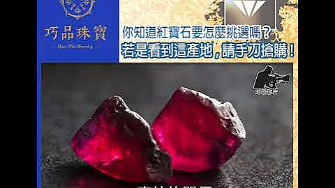 兩分鐘認識紅寶石產地篇 - 天天要聞