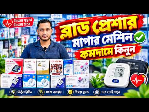 Blood Pressure Machine Price In Bangladesh 2026🔥Digital BP Monitor Price😱Best BP Machine Collection