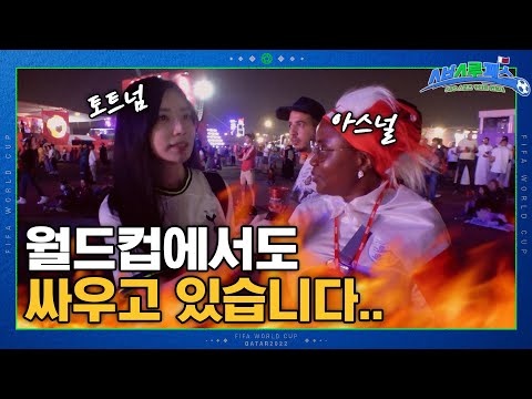 월드컵에서 아스널 팬과 토트넘 팬이 만나면 생기는 일 ㅎㄷㄷ;;