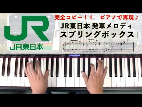 【スプリングボックス】JR東日本 発車メロディ ピアノロール表示♪ ※ピアノ用にアレンジ #ピアノ