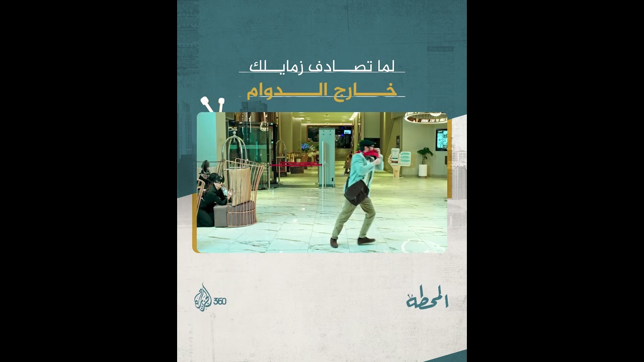 مين فيكم بيعمل كدا لما يشوف زمايله برا الشغل؟ 🤔