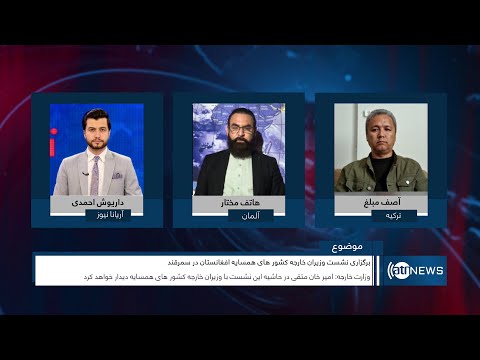 Tahawol: Neighbors meeting on Afghanistan discussed | نشست کشورهای همسایه درمورد افغانستان در سمرقند