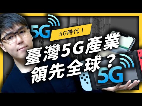 【 志祺七七 】臺灣的5G產業其實領先全球？那些酷炫的5G手機和各種應用，到底是怎麼做出來的？《政策翻譯蒟蒻》EP015