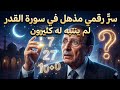 أرقام صادمة في سورة القدر تكشف دقة القرآن المذهلة فاضل السامرائي أرقام صادمة في سورة القدر تكشف دقة القرآن المذهلة فاضل السامرائي