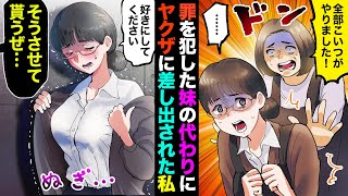 【漫画】罪を犯した妹の代わりにヤクザな男に差し出され…親「この子がやりました！」→男「じゃあ早速店に出てもらおうか…」私「判りました…」→結果