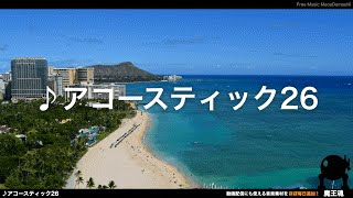 魔王魂公式 フリーbgm素材 ラジオ向けなアコースティック26 Youtube