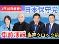 【#日本保守党 】#百田尚樹 #有本香 #河村たかし 東京都江東区亀戸クロック前 街頭演説 2024年2月25日 後半観衆の様子撮影あり
