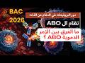 ما الفرق بين الزمر الدموية ABO ؟ (ببساطة) #bac