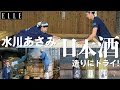 水川あさみさんが日本酒づくりに挑戦!|「水川発酵食道」| ELLE Japan