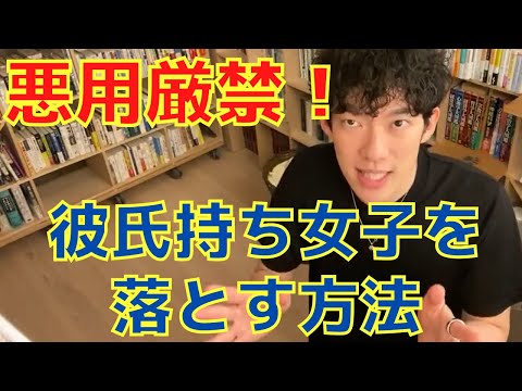 【DaiGo×恋愛】メンタリストが教える！彼氏持ち女子を落とす方法【メンタリストDaiGo切り抜き】