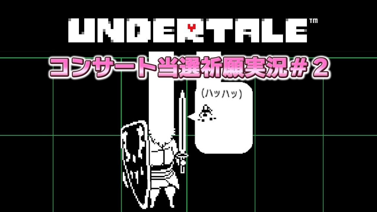 UNDERTALE 実況＃２