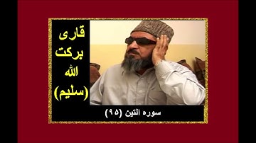 قاری برکت الله (سلیم) سوره التين (95)