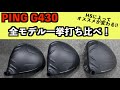 【PING G430】全モデル打ち比べ!HSが違う2人の試打で分かった結果とは?!【北海道ゴルフ】