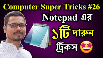 শিখে নিন কম্পিউটারের Notepad এর দারুণ ১টি ট্রিকস ! Computer Notepad Tricks