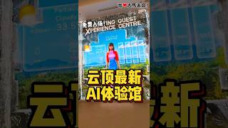 #云顶 隐藏 #AI体验馆，一边探索科技，一边认识云顶背后的传奇故事✨！