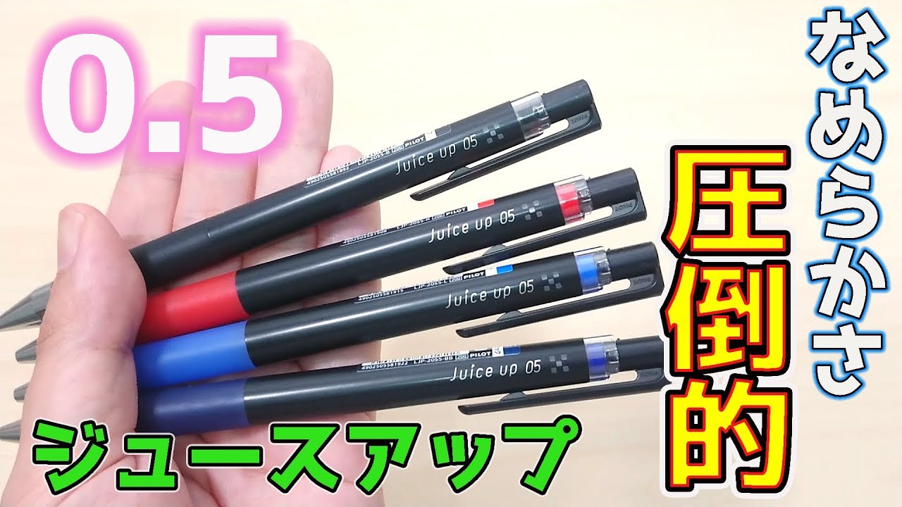 新商品】ジュースアップ 0.5 圧倒的 なめらかさ【ボールペン