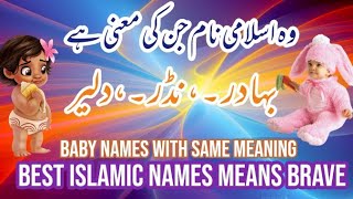 10 muslim names which means brave || baby names || Islamic muslim names