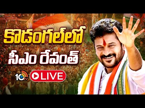 LIVE | CM Revanth Reddy In Kodangal | పలు అభివృద్ధి పనులకు సీఎం రేవంత్‌ రెడ్డి | 10TV - 10TVNEWSTELUGU