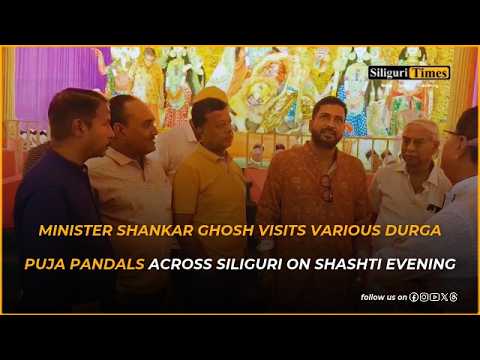 Minister Shankar Ghosh visits various Durga Puja pandals across Siliguri on Shashti evening (Bangla)