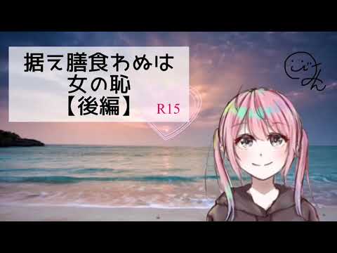 【ASMR】【放置プレイ】【M向け】【言葉責め】【拘束】【男性向け】【R15】据え膳食わぬは女の恥【後編】