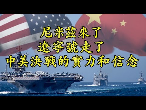 江峰：520政军对决：尼米兹号航母会在蔡英文就职、中共两会关键时刻穿越台湾海峡？宫古海峡：中共辽宁号在这里唤醒东亚最大的宿敌