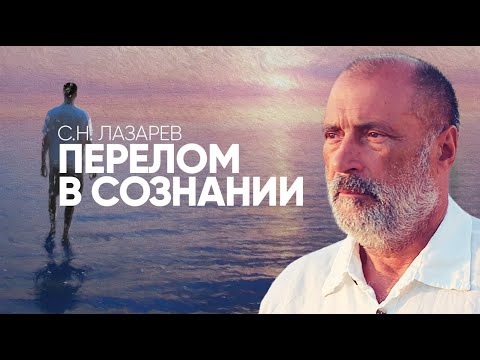 Как С.Н. Лазарев менял свой характер. "Рецепт" преодоления страхов от Иисуса Христа