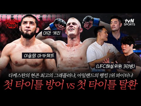 웰터급의 마카체프가 이안 개리를 만만하게 보면 안 되는 이유 | GET IN THE CAGE🥊9화