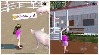 || Playing Sakura School || صرت باربي في ساكورا ✨ و اشتغلت في مزرعتي الجديدة 💓