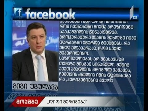 გიგი უგულავა ოქრუაშვილ-ვაშაძის შეხვედრას აფასებს