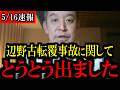 【5/16緊急速報】辺野古転覆事故に関して...恐ろしい新事実が判明しました...