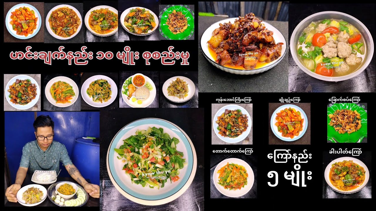 ဟင်းချက်နည်းပေါင်းချုပ် စုစည်းတင်ဆက်မှု