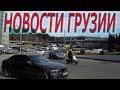 В Тбилиси продолжаются протестные акции.