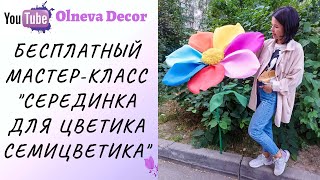 Создаем серединку для цветика-семицветика I Бесплатный мастер-класс Olneva Decor 18+