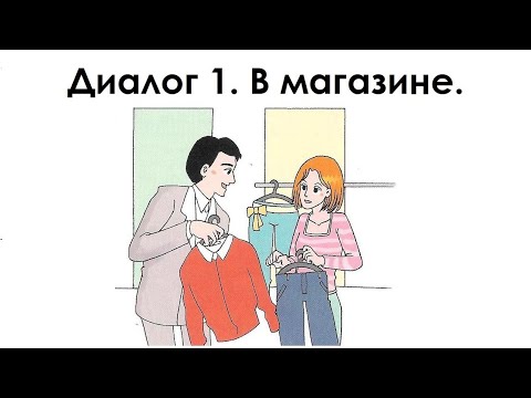 Русский язык для начинающих. Диалог 1. В магазине.