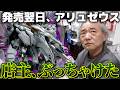 【ガンプラ】発売翌日、アリュゼウス…店主が本音ぶっちゃけた!!