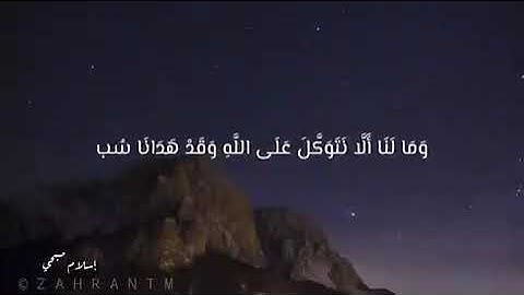 وَمَا لَنَا أَلَّا نَتَوَكَّلَ عَلَى اللَّهِ وَقَدْ هَدَانَا سُبُلَنَا ۚ  (12) '' سورة إبراهيم ''