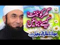 Maulana Tariq Jameel - Ghar Ko Jannat Kesy Banayen - New Islamic Dars O Bayan,Tariq Jameel Sb