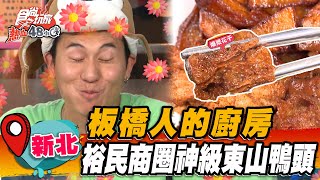 【新北】板橋人的廚房裕民商圈神級東山鴨頭【食尚玩家熱血48 ... 