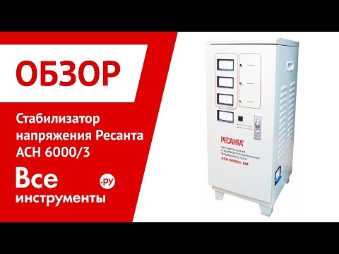 Трехфазный стабилизатор напряжения Ресанта АСН 6000/3