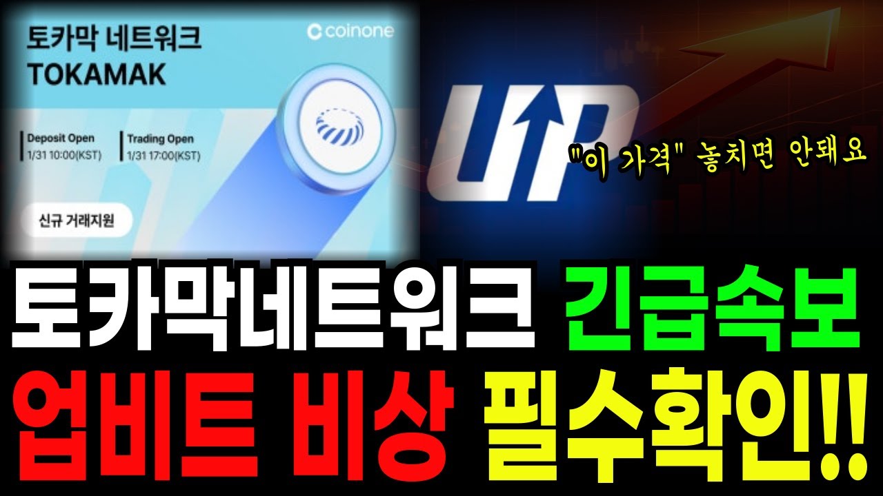 🔴[토카막네트워크 코인]‼️업비트 비상 긴급속보 터졌습니다..!! 